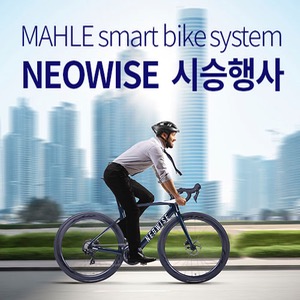 MAHLE Smartbike system NEOWISE  / 시승 신청서 / 시승 일정 및 장소